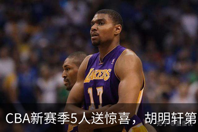 CBA新赛季5人送惊喜，胡明轩第一，前国手领跑得分榜
