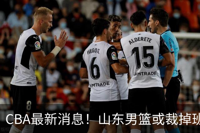 CBA最新消息！山东男篮或裁掉班顿，刘维伟面临被罚