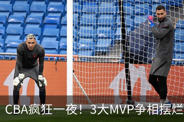 CBA疯狂一夜！3大MVP争相摆烂，广东首胜，卫冕冠军遭首败