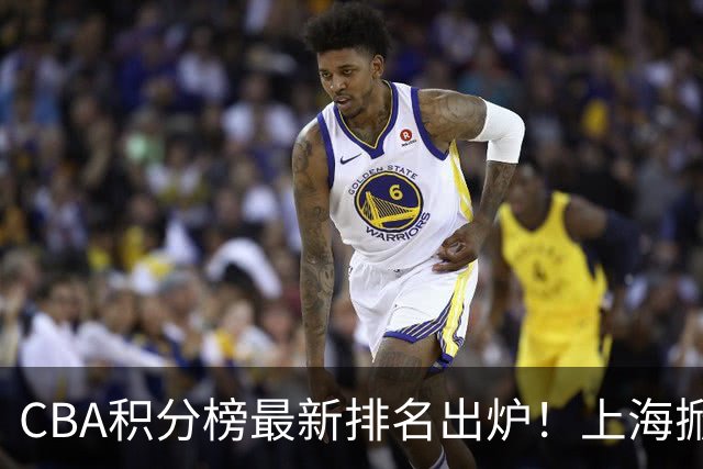 CBA积分榜最新排名出炉！上海掀翻广东杀回第1：辽篮第3山西第7