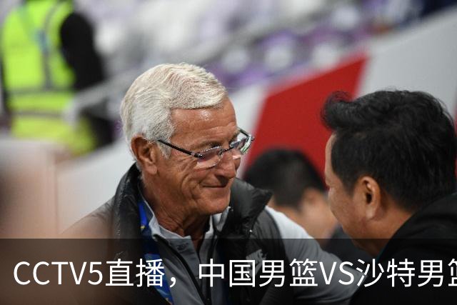 CCTV5直播，中国男篮VS沙特男篮，入选名单预测，赵睿有希望，周琦回归！