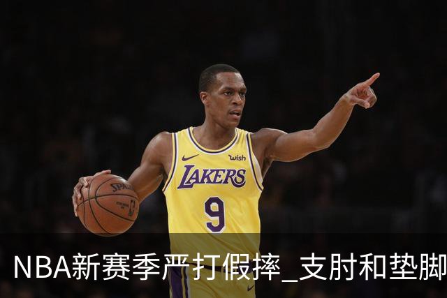 NBA新赛季严打假摔 支肘和垫脚！NBA严抓非持球手推人到底是保护谁