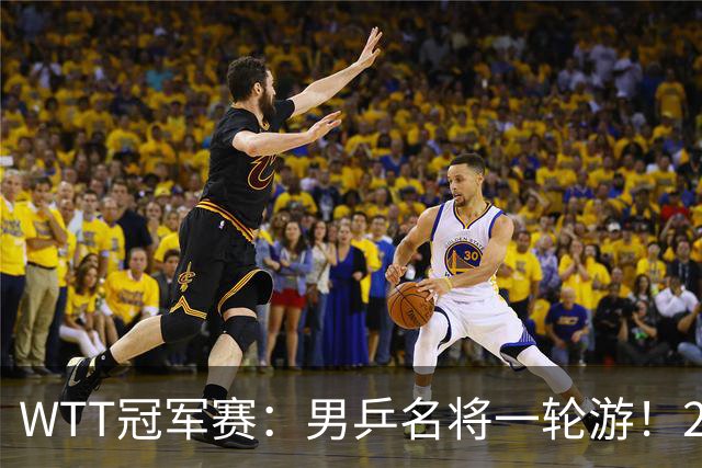 WTT冠军赛：男乒名将一轮游！2号种子3-0获胜，小勒布伦晋级16强
