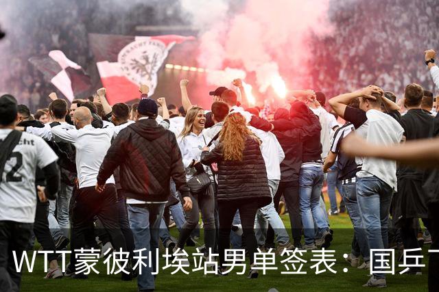 WTT蒙彼利埃站男单签表：国乒下签！5人出战，温瑞博或再碰张本智和