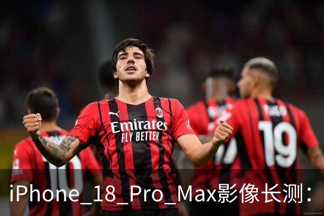 iPhone 18 Pro Max影像长测：把基本功做扎实，就是出色的口袋生产力